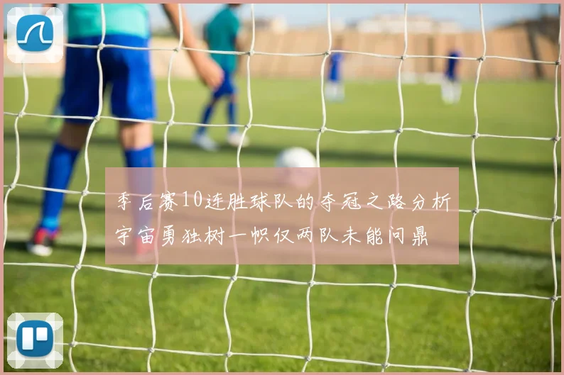 季后赛10连胜球队的夺冠之路分析宇宙勇独树一帜仅两队未能问鼎